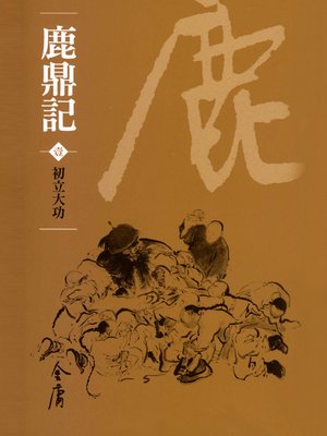 cover image of 鹿鼎記1：初立大功
